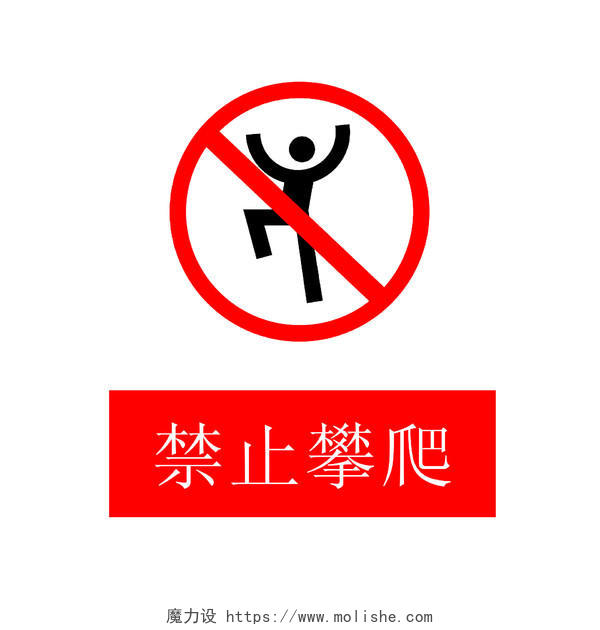 禁止攀爬安全标志